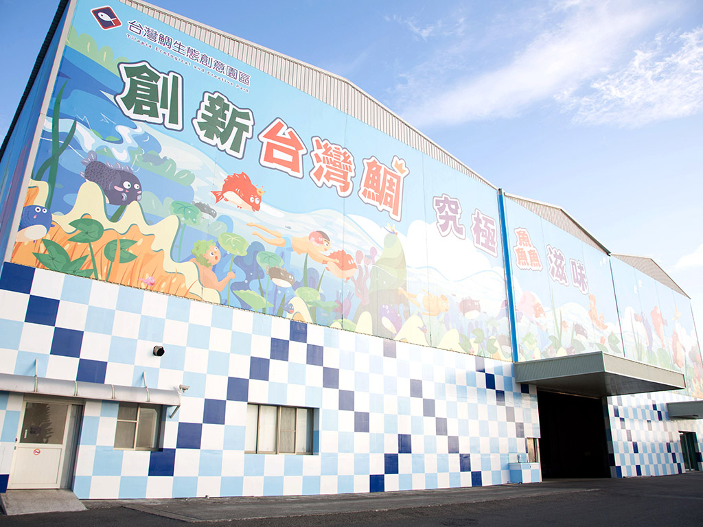 台灣鯛生態創意園區外觀