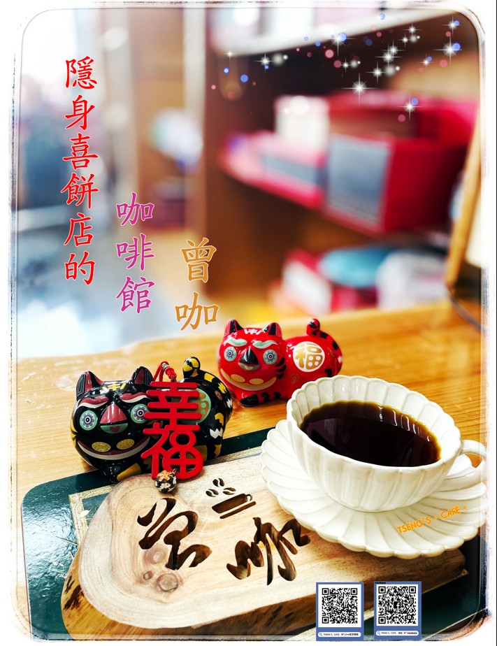 Tseng‘s Café·曾咖