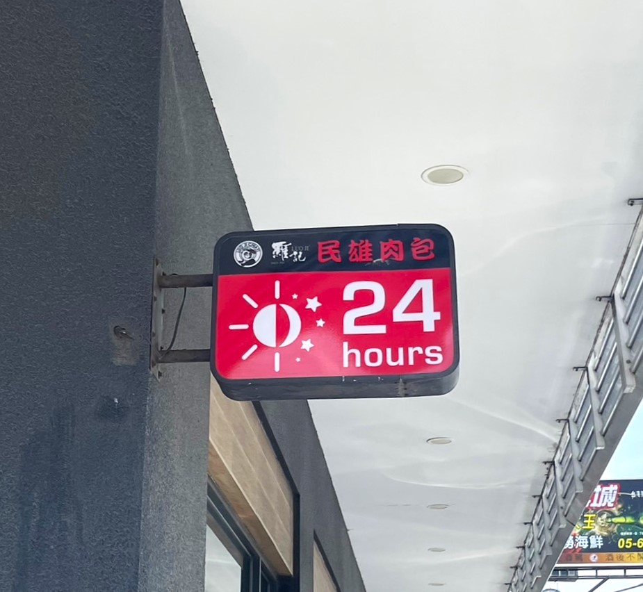 羅記民雄肉包-麥寮店