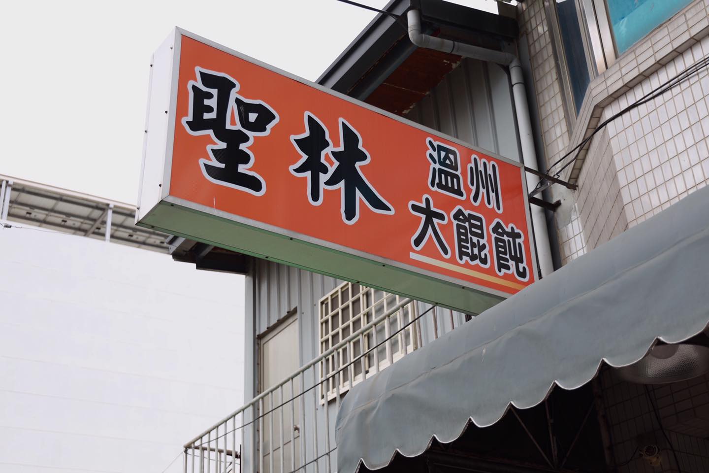 聖林溫州大餛飩