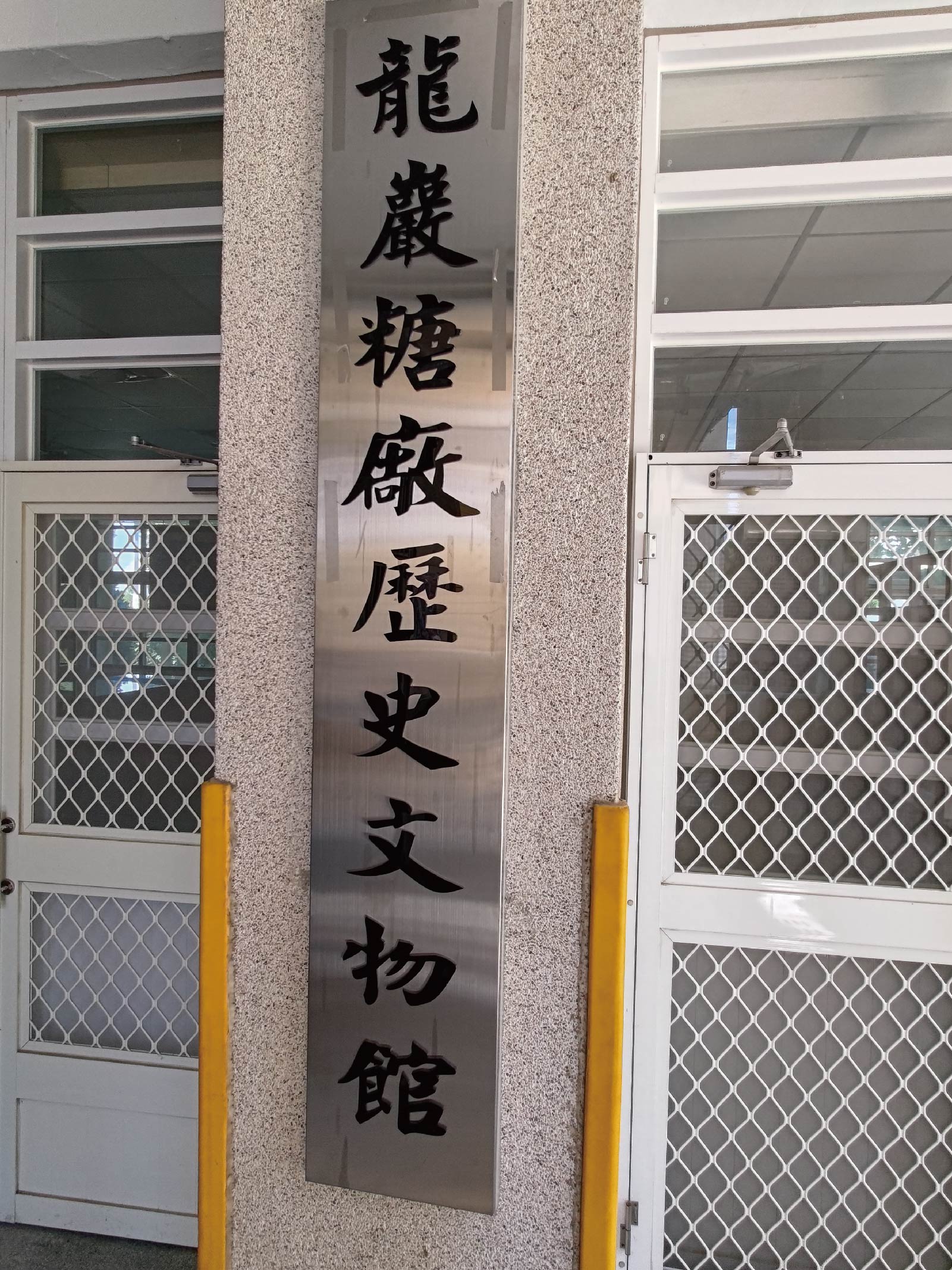 龍巖糖廠歷史文物館