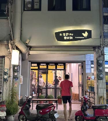 巴比鹹酥雞