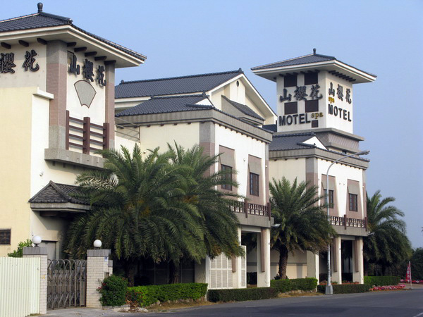 山櫻花庭園旅館